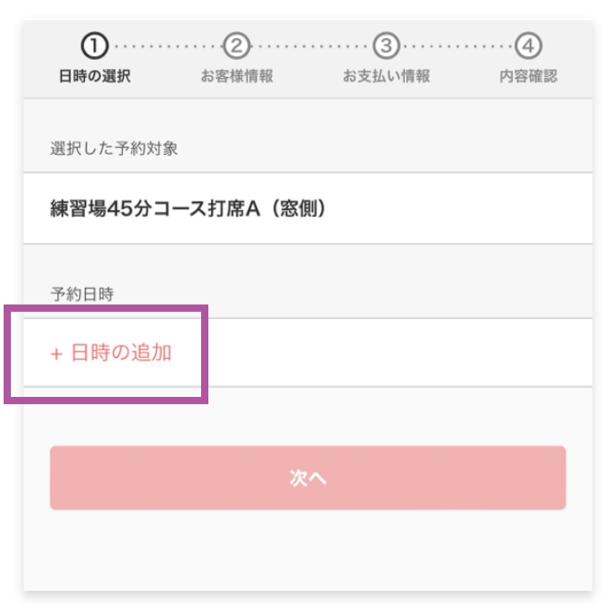 日時の追加をタップ