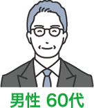 男性60代